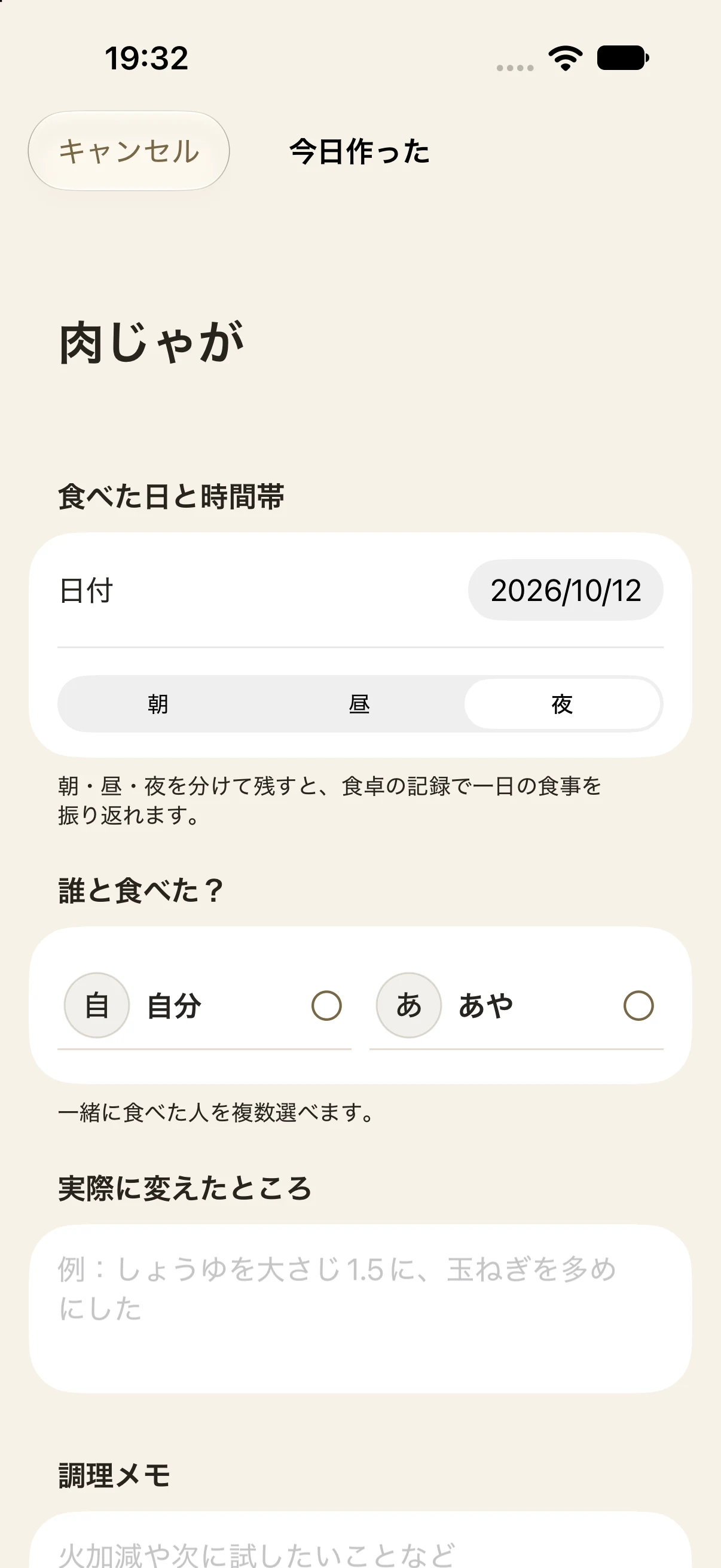 作った日や一緒に食べた人を記録する画面