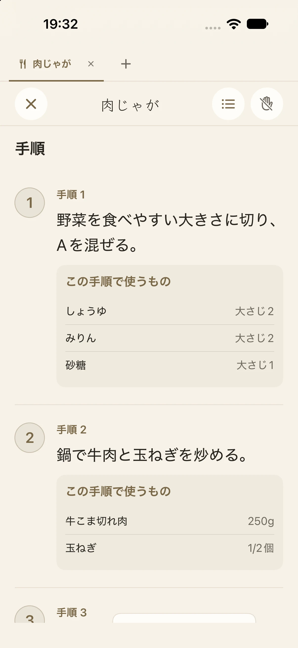 手順と材料を大きく表示する料理モード
