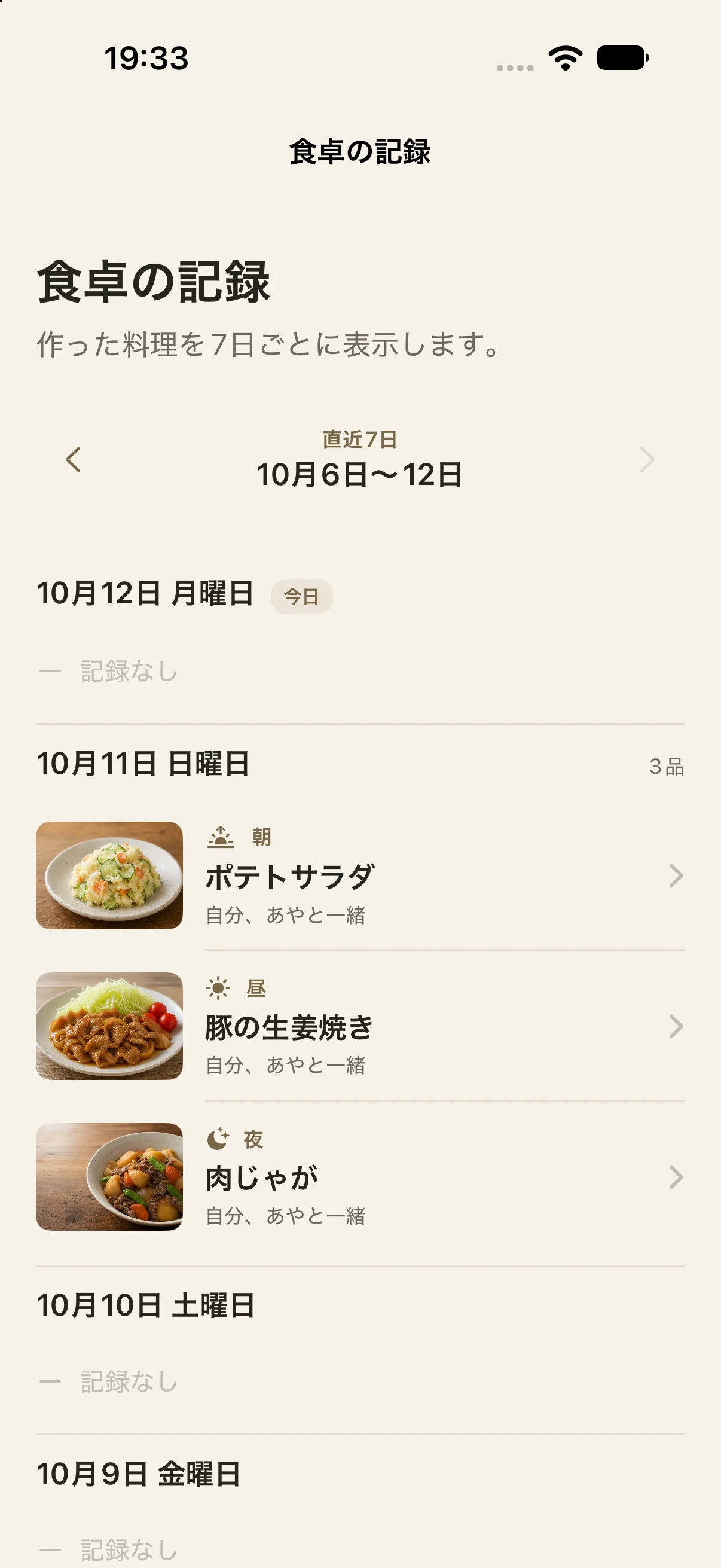 食卓の記録を振り返る画面