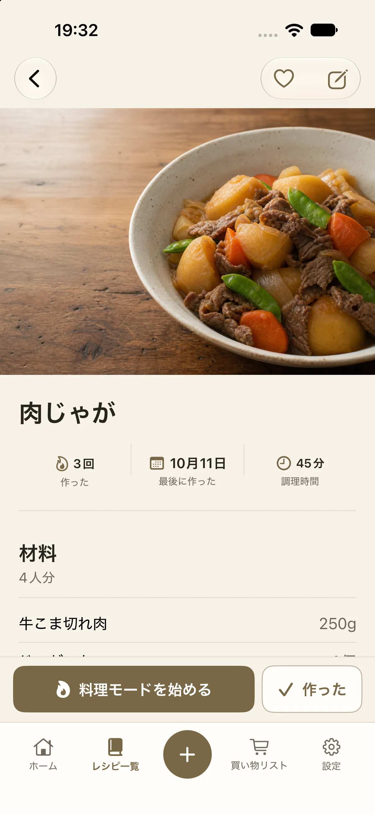 材料と手順が見られるレシピ詳細画面